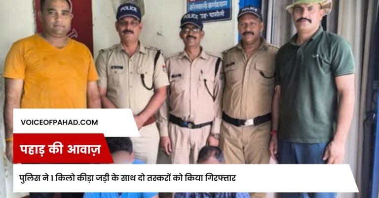 पुलिस ने 1 किलो कीड़ा जड़ी के साथ दो तस्करों को किया गिरफ्तार