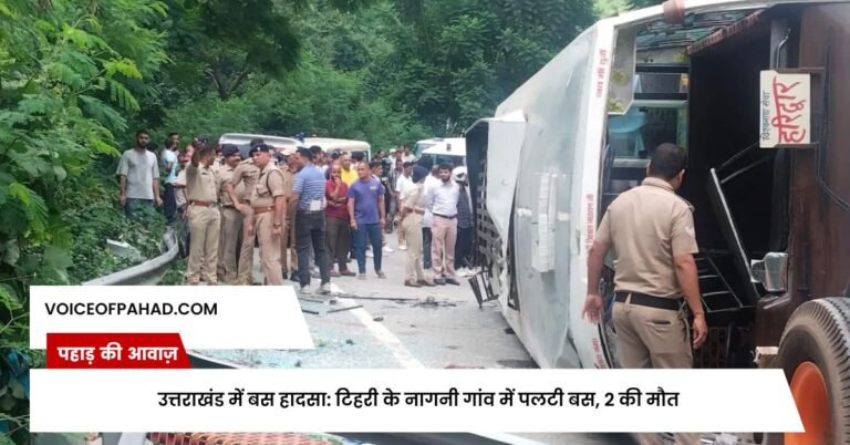 उत्तराखंड में बस हादसा: टिहरी के नागनी गांव में पलटी बस, 2 की मौत, 17 घायल
