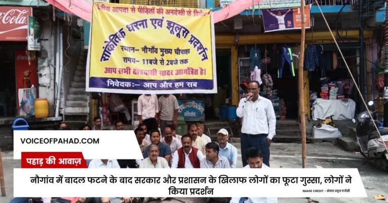 नौगांव में बादल फटने के बाद सरकार और प्रशासन के खिलाफ लोगों का फूटा गुस्सा, लोगों ने किया प्रदर्शन