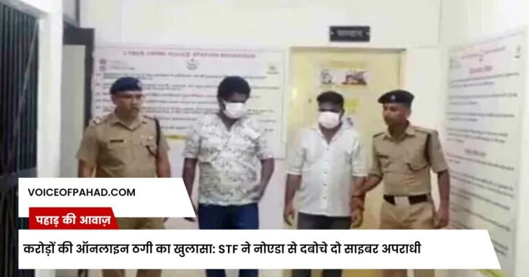 करोड़ों की ऑनलाइन ठगी का खुलासा: STF ने नोएडा से दबोचे दो साइबर अपराधी