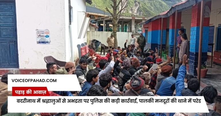 बदरीनाथ में श्रद्धालुओं से अभद्रता पर पुलिस की कड़ी कार्रवाई, पालकी मजदूरों की थाने में परेड