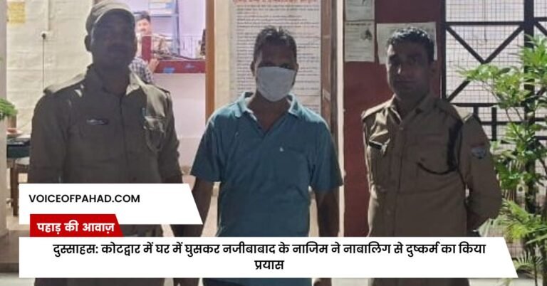 दुस्साहस: कोटद्वार में घर में घुसकर नजीबाबाद के नाजिम ने नाबालिग से दुष्कर्म का किया प्रयास