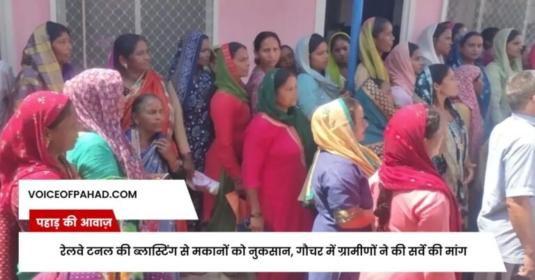 रेलवे टनल की ब्लास्टिंग से मकानों को नुकसान, गौचर में ग्रामीणों ने की सर्वे की मांग