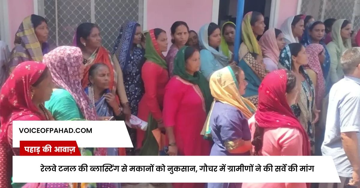 रेलवे टनल की ब्लास्टिंग से मकानों को नुकसान, गौचर में ग्रामीणों ने की सर्वे की मांग 1 रेलवे टनल की ब्लास्टिंग से मकानों को नुकसान, गौचर में ग्रामीणों ने की सर्वे की मांग
