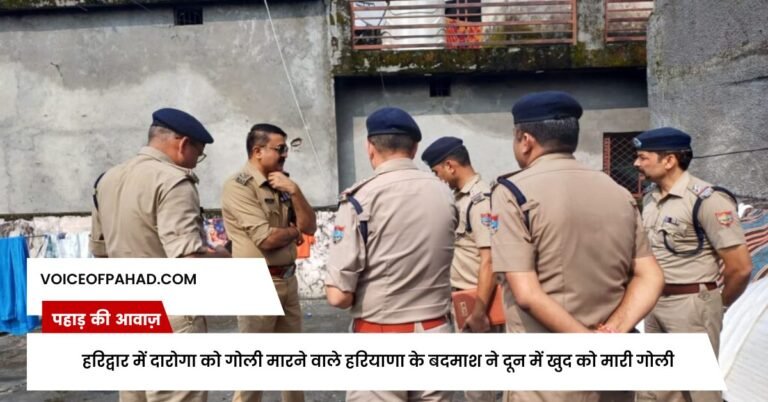 हरिद्वार में दारोगा को गोली मारने वाले हरियाणा के बदमाश ने दून में खुद को मारी गोली