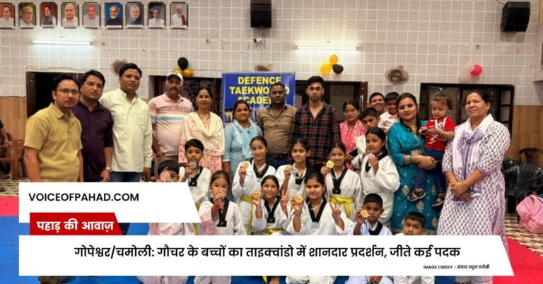 गोपेश्वर/चमोली: गौचर के बच्चों का ताइक्वांडो में शानदार प्रदर्शन, जीते कई पदक
