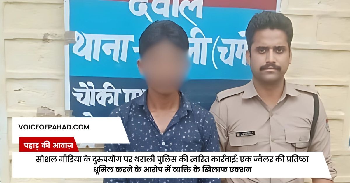 सोशल मीडिया के दुरुपयोग पर थराली पुलिस की त्वरित कार्रवाई: एक ज्वैलर की प्रतिष्ठा धूमिल करने के आरोप में व्यक्ति के खिलाफ एक्शन 1 सोशल मीडिया के दुरुपयोग पर थराली पुलिस की त्वरित कार्रवाई: एक ज्वैलर की प्रतिष्ठा धूमिल करने के आरोप में व्यक्ति के खिलाफ एक्शन