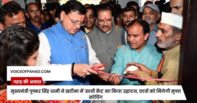 मुख्यमंत्री पुष्कर सिंह धामी ने खटीमा में 'साथी केंद्र' का किया उद्घाटन, छात्रों को मिलेगी मुफ्त कोचिंग