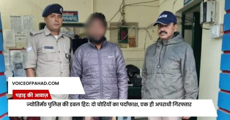 ज्योतिर्मठ पुलिस की डबल हिट: दो चोरियों का पर्दाफाश, एक ही अपराधी गिरफ्तार