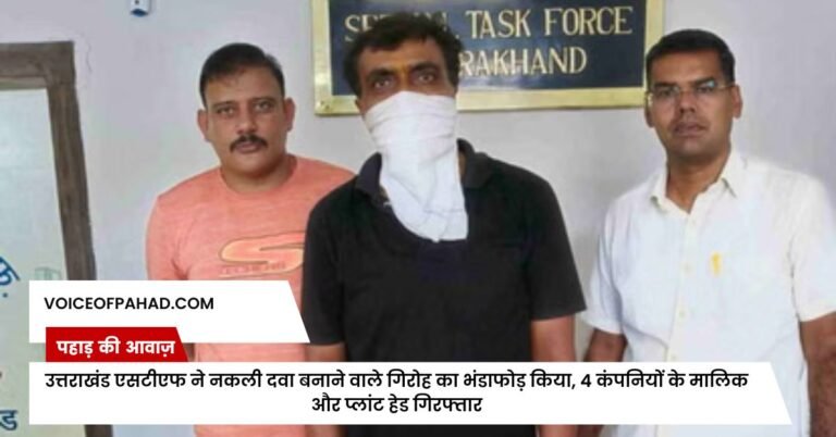 उत्तराखंड एसटीएफ ने नकली दवा बनाने वाले गिरोह का भंडाफोड़ किया, 4 कंपनियों के मालिक और प्लांट हेड गिरफ्तार