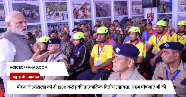 पीएम ने उत्तराखंड को दी 1200 करोड़ की तात्कालिक वित्तीय सहायता, अहम घोषणाएं भी की