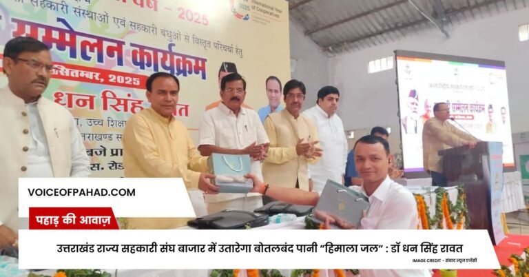 उत्तराखंड राज्य सहकारी संघ बाजार में उतारेगा बोतलबंद पानी ”हिमाला जल” : डॉ धन सिंह रावत