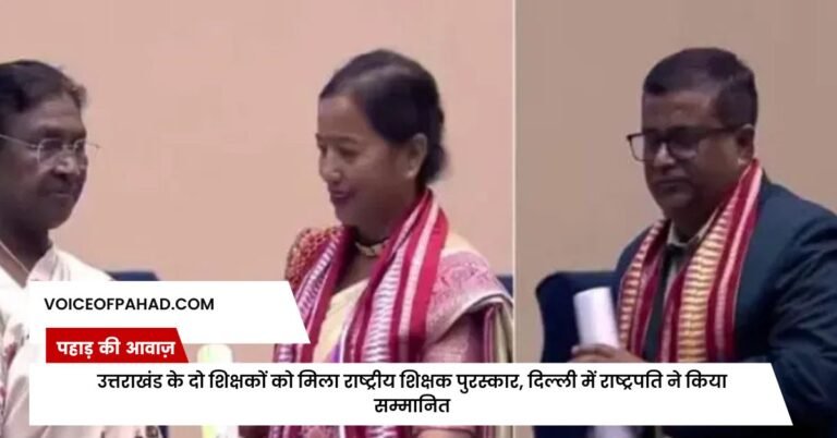 उत्तराखंड के दो शिक्षकों को मिला राष्ट्रीय शिक्षक पुरस्कार, दिल्ली में राष्ट्रपति ने किया सम्मानित