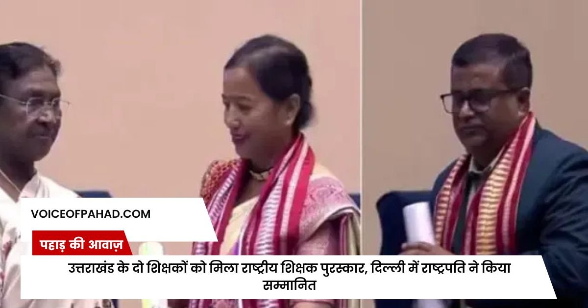 उत्तराखंड के शिक्षकों का गौरव: मंजूबाला और मनीष ममगाईं को राष्ट्रीय शिक्षक पुरस्कार 2025 1 उत्तराखंड के दो शिक्षकों को मिला राष्ट्रीय शिक्षक पुरस्कार, दिल्ली में राष्ट्रपति ने किया सम्मानित
