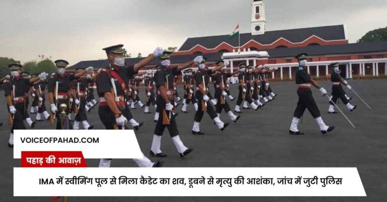 IMA में स्वीमिंग पूल से मिला कैडेट का शव, डूबने से मृत्यु की आशंका, जांच में जुटी पुलिस