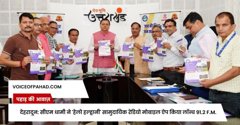 देहरादून: सीएम धामी ने 'हेलो हल्द्वानी' सामुदायिक रेडियो मोबाइल ऐप किया लॉन्च 91.2 F.M.