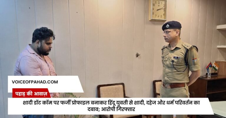 शादी डॉट कॉम पर फर्जी प्रोफाइल बनाकर हिंदू युवती से शादी, दहेज और धर्म परिवर्तन का दबाव; आरोपी गिरफ्तार