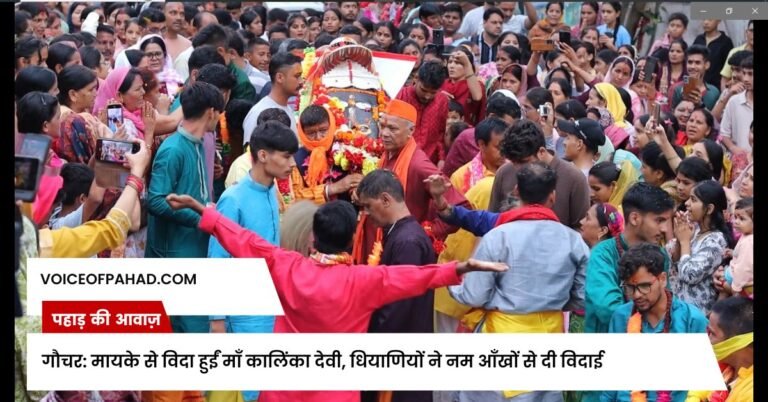 गौचर: मायके से विदा हुईं माँ कालिंका देवी, धियाणियों ने नम आँखों से दी विदाई