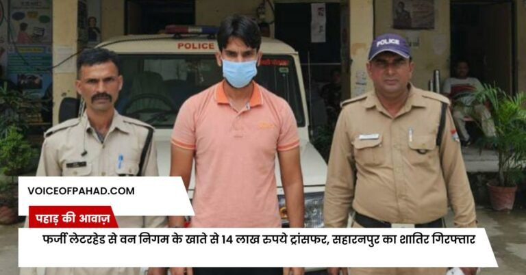 फर्जी लेटरहेड से वन निगम के खाते से 14 लाख रुपये ट्रांसफर, सहारनपुर का शातिर गिरफ्तार