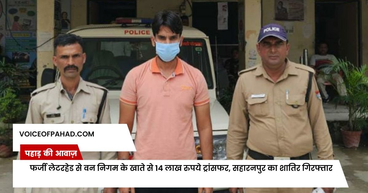 फर्जी लेटरहेड से वन निगम के खाते से 14 लाख रुपये ट्रांसफर, सहारनपुर का शातिर गिरफ्तार