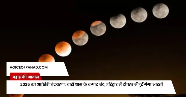 2025 का आखिरी चंद्रग्रहण: चारों धाम के कपाट बंद, हरिद्वार में दोपहर में हुई गंगा आरती