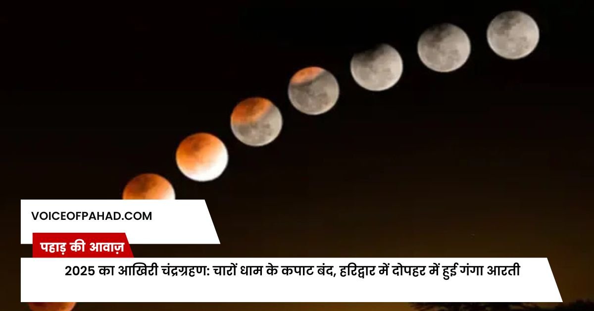 2025 का आखिरी चंद्रग्रहण: चारों धाम के कपाट बंद, हरिद्वार में दोपहर में हुई गंगा आरती