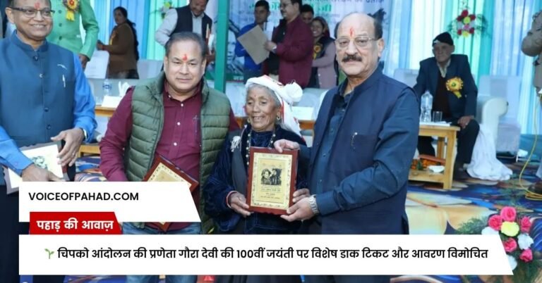 🌱 चिपको आंदोलन की प्रणेता गौरा देवी की 100वीं जयंती पर विशेष डाक टिकट और आवरण विमोचित