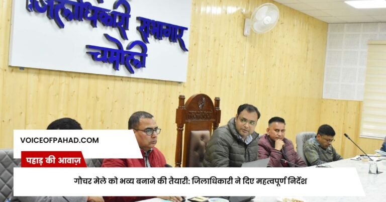 गौचर मेले को भव्य बनाने की तैयारी: जिलाधिकारी ने दिए महत्वपूर्ण निर्देश