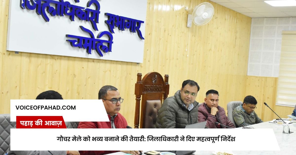 गौचर मेले को भव्य बनाने की तैयारी: जिलाधिकारी ने दिए महत्वपूर्ण निर्देश