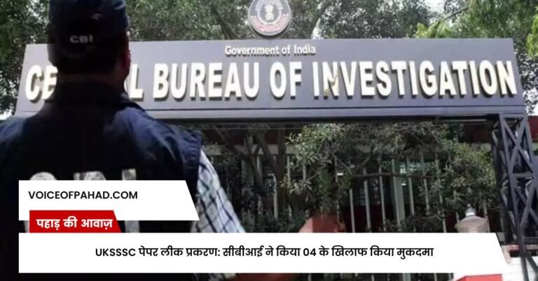 UKSSSC पेपर लीक प्रकरण: सीबीआई ने किया 04 के खिलाफ किया मुकदमा