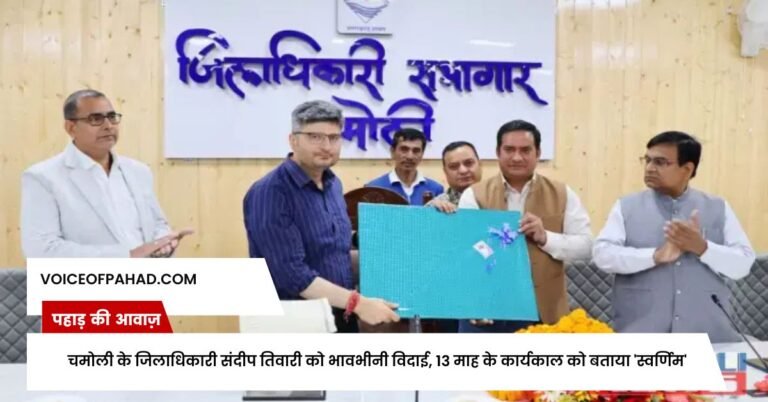 चमोली के जिलाधिकारी संदीप तिवारी को भावभीनी विदाई, 13 माह के कार्यकाल को बताया 'स्वर्णिम'