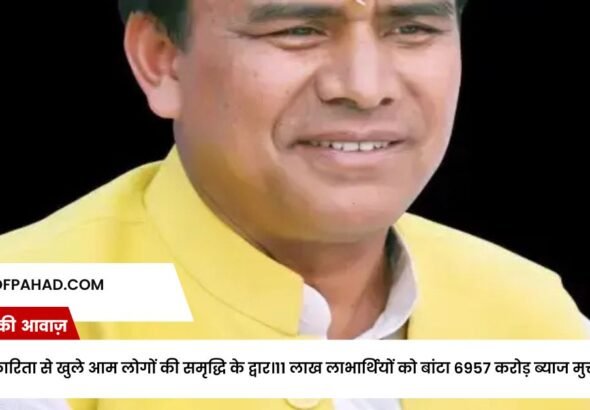 सहकारिता से खुले आम लोगों की समृद्धि के द्वार।11 लाख लाभार्थियों को बांटा 6957 करोड़ ब्याज मुक्त ऋण