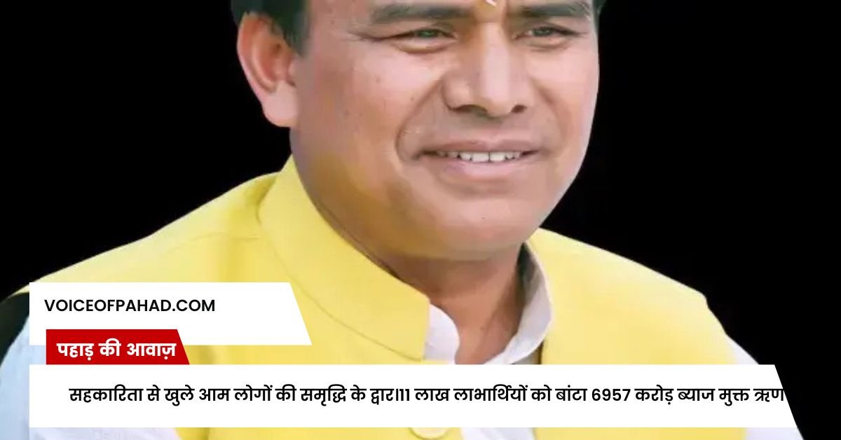 सहकारिता से खुले आम लोगों की समृद्धि के द्वार।11 लाख लाभार्थियों को बांटा 6957 करोड़ ब्याज मुक्त ऋण