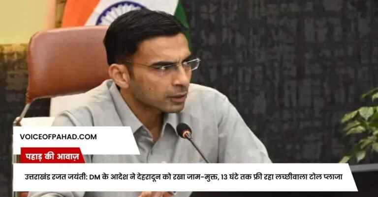 उत्तराखंड रजत जयंती: DM के आदेश ने देहरादून को रखा जाम-मुक्त, 13 घंटे तक फ्री रहा लच्छीवाला टोल प्लाजा