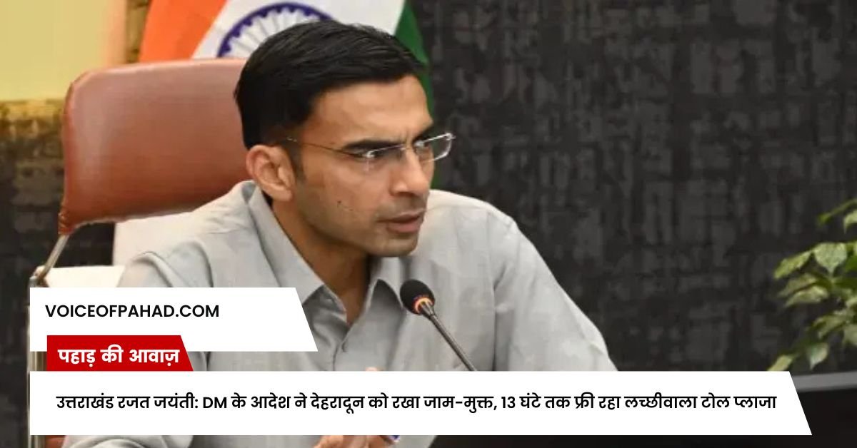 उत्तराखंड रजत जयंती: DM के आदेश ने देहरादून को रखा जाम-मुक्त, 13 घंटे तक फ्री रहा लच्छीवाला टोल प्लाजा