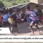 राज्य स्थापना दिवस का रजत जयंती उत्सव: कर्णप्रयाग में कबड्डी टूर्नामेंट, मां चंडिका क्लब सिमली बनी चैंपियन!