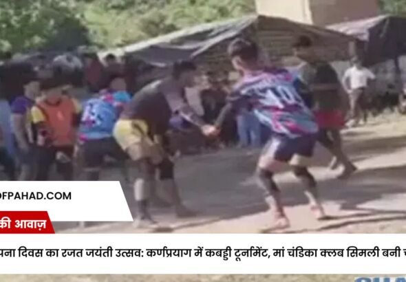 राज्य स्थापना दिवस का रजत जयंती उत्सव: कर्णप्रयाग में कबड्डी टूर्नामेंट, मां चंडिका क्लब सिमली बनी चैंपियन!