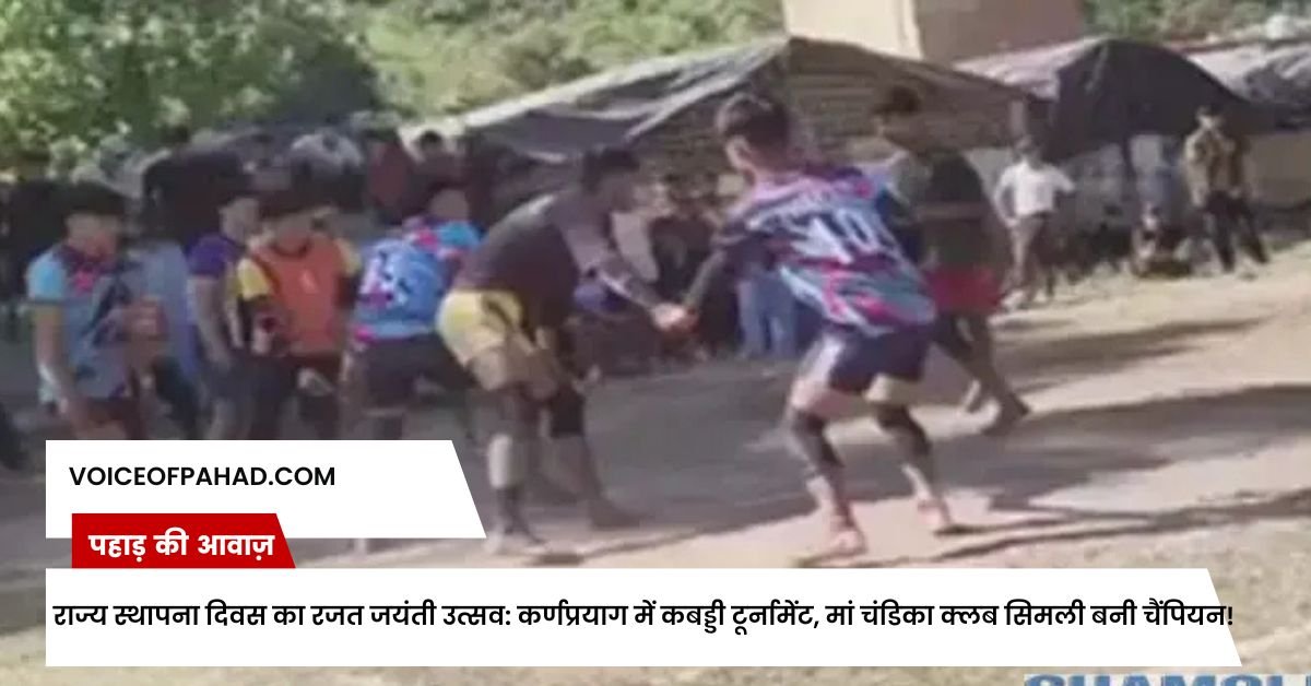 राज्य स्थापना दिवस का रजत जयंती उत्सव: कर्णप्रयाग में कबड्डी टूर्नामेंट, मां चंडिका क्लब सिमली बनी चैंपियन!