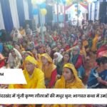 गौचर के बंदरखंड में गूंजी कृष्ण लीलाओं की मधुर धुन: भागवत कथा में उमड़े श्रद्धालु