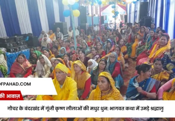 गौचर के बंदरखंड में गूंजी कृष्ण लीलाओं की मधुर धुन: भागवत कथा में उमड़े श्रद्धालु