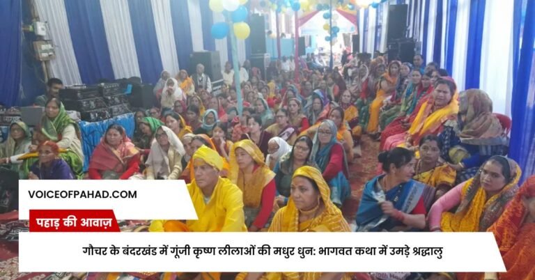 गौचर के बंदरखंड में गूंजी कृष्ण लीलाओं की मधुर धुन: भागवत कथा में उमड़े श्रद्धालु