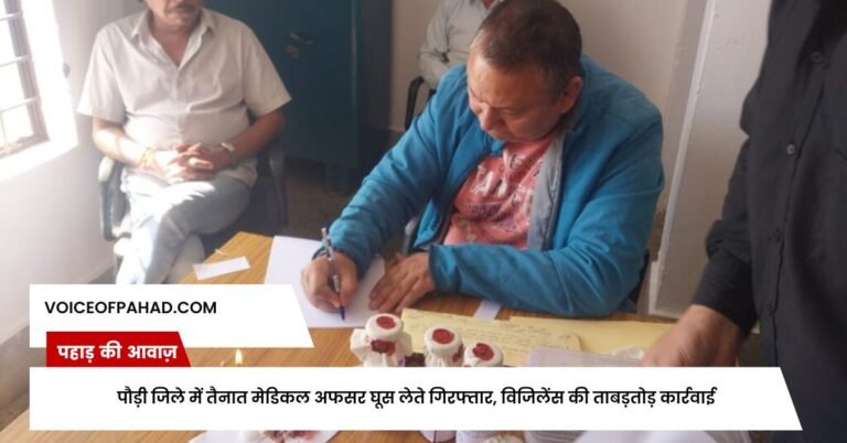 पौड़ी जिले में तैनात मेडिकल अफसर घूस लेते गिरफ्तार, विजिलेंस की ताबड़तोड़ कार्रवाई