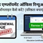 उत्तराखंड एम्प्लॉयमेंट ऑफिस रिन्यूअल 2026: ऑनलाइन कैसे करें? (वरिष्ठता बचाएं)