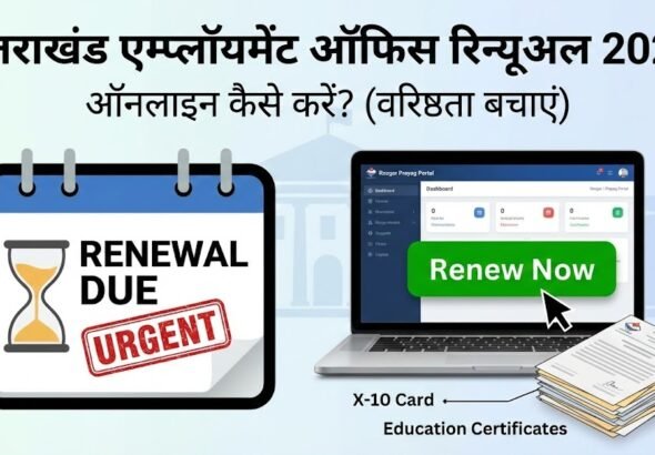 उत्तराखंड एम्प्लॉयमेंट ऑफिस रिन्यूअल 2026: ऑनलाइन कैसे करें? (वरिष्ठता बचाएं)