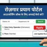 रोज़गार प्रयाग पोर्टल पर आउटसोर्सिंग जॉब्स के लिए अप्लाई कैसे करें? (डैशबोर्ड गाइड)