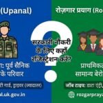 उपनल (Upanal) vs रोज़गार प्रयाग: सरकारी नौकरी के लिए कहाँ रजिस्ट्रेशन करें?